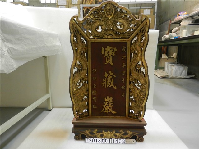 許炳南賀敬寶藏巖木質立牌 辛酉年桂月 (共1張)