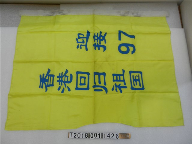 迎接97香港回歸祖國黃底藍字旗 (共1張)