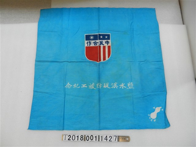 鹽水溪堤防竣工紀念藍旗 (共1張)