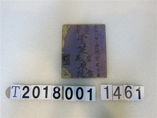 黃明塗作賣菜？花廣告歌手抄本 (共2張)