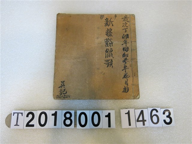 吳記作新邊勸娘歌手抄本 (共2張)