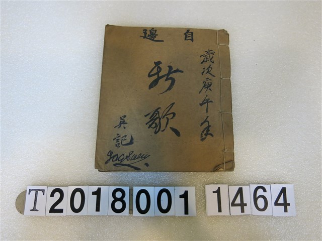 吳阿俊作落彰化趁食歌手抄本 (共2張)