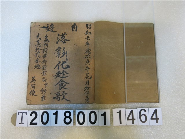 吳阿俊作落彰化趁食歌手抄本 (共2張)
