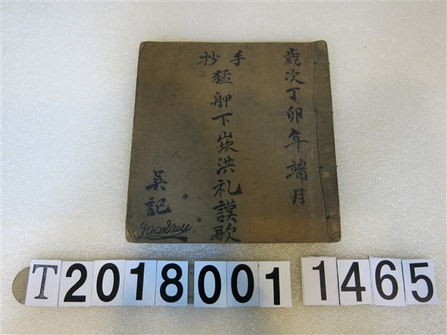 吳記作猛舺下崁洪礼謨歌手抄本 (共2張)
