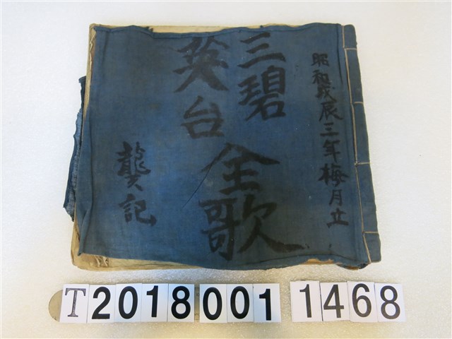 龔記作三碧英台全歌手抄本 (共2張)