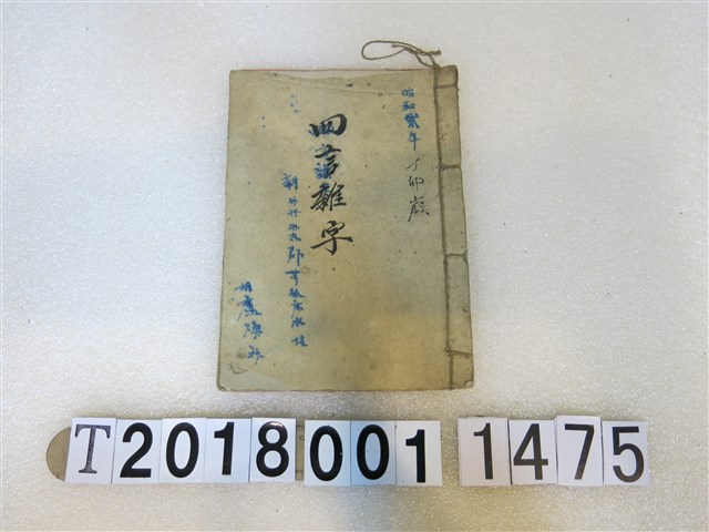 胡盧煥作四言雜字手抄本(1) (共3張)