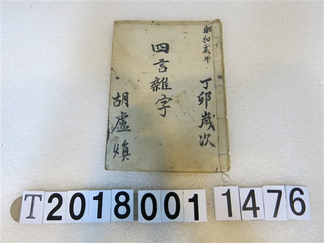 胡盧煥作四言雜字手抄本(2) (共3張)