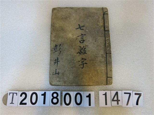 彭井山作七言雜字手抄本 (共2張)