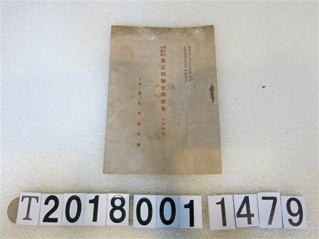 臺北市教育會印《臺北市小公學校第三回聯合唱歌會-小學校部》手冊 (共3張)