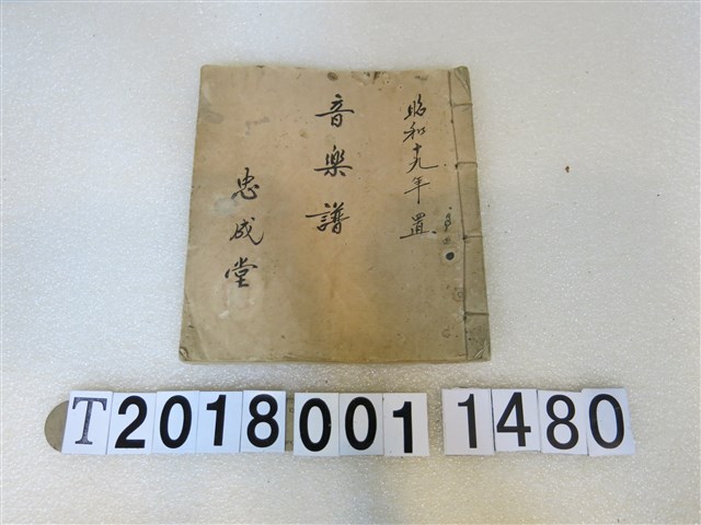 忠成堂作音樂譜手抄本 (共2張)