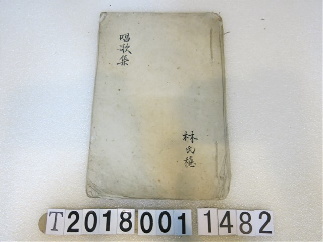 林穩作唱歌集手抄本 (共2張)