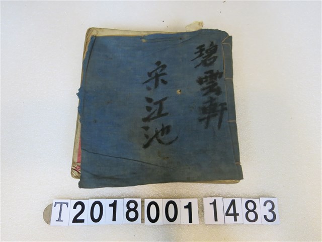 北管手抄本(6) (共2張)