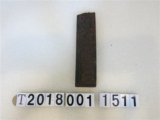 木製符印版印工具 (共1張)