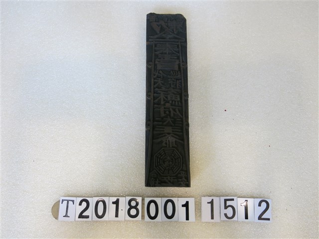 蘇府王爺符咒版印工具 (共1張)