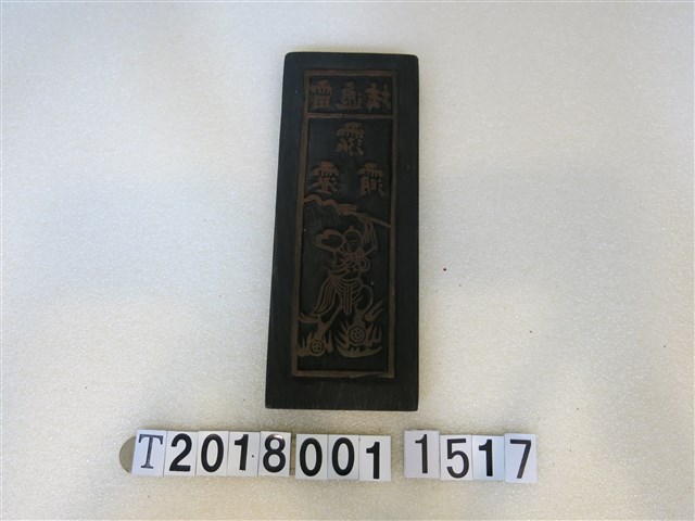 法通雷版印工具 (共1張)