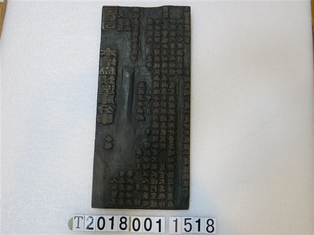 補財庫版印工具 (共1張)