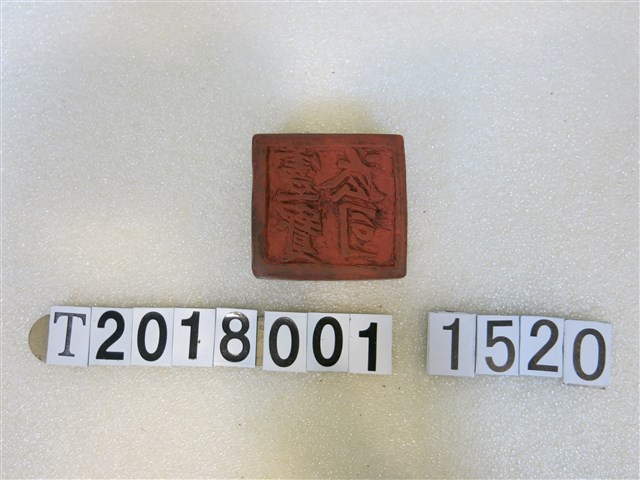 厺司靈寶印 (共2張)