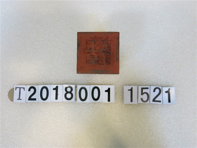 玉皇太子印 (共1張)
