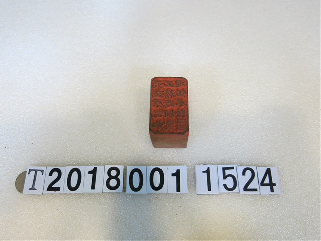 天益元記加工精造幼製過鉛水粉印 (共1張)