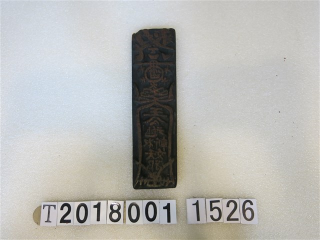 王公元帥斬妖邪符咒版印工具 (共1張)