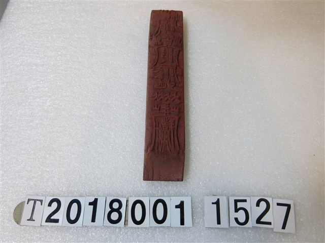 符咒版印工具(1) (共2張)