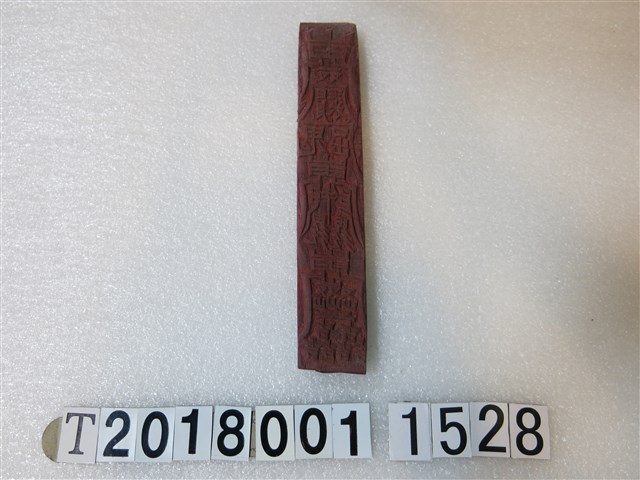 符咒版印工具(2) (共2張)