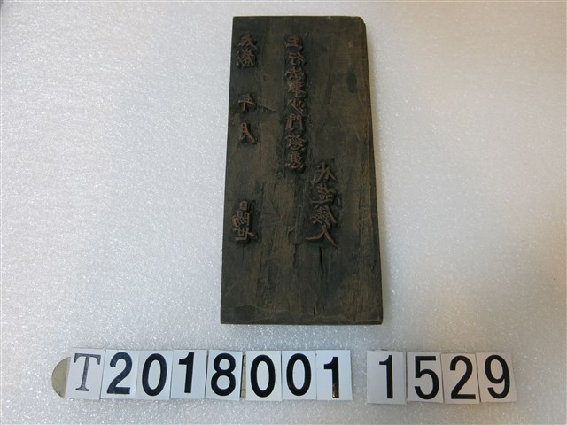 主行法事沙門慈悲代造錢人版印工具 (共1張)