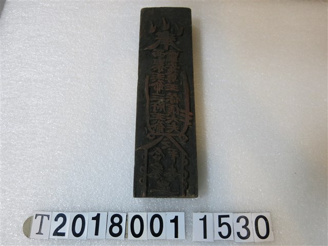 西秦王爺三府王爺靈安尊王寶儀大夫符咒版印工具 (共1張)