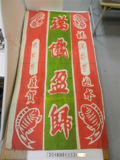 滿載盈規祝賀旗 (共1張)