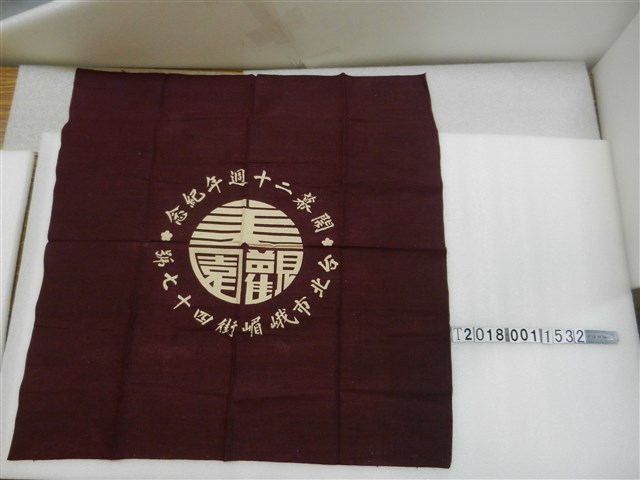 臺北市美觀園開幕二十周年紀念旗 (共1張)