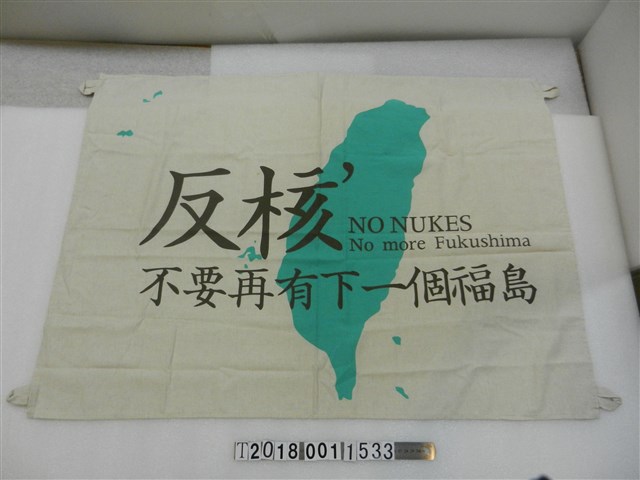 反核宣導旗 (共1張)