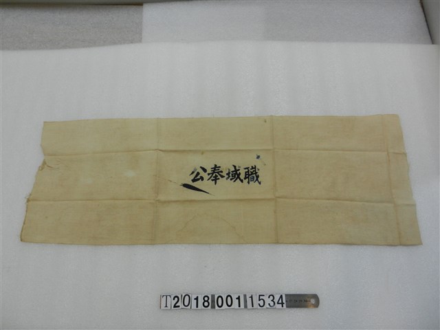 職域奉公布條 (共1張)