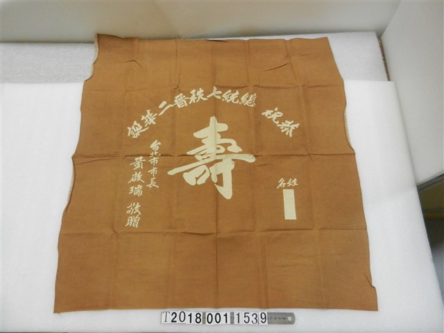 恭祝總統七秩晉二華誕祝壽布條 (共1張)