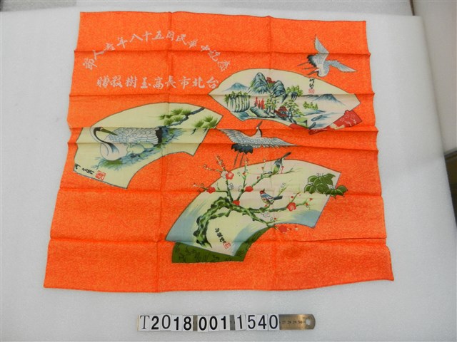 臺北市長高玉樹贈民國五十八年老人節紀念布條 (共1張)