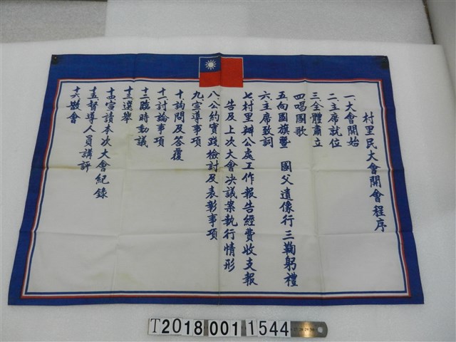 村里民開會程序布條 (共1張)