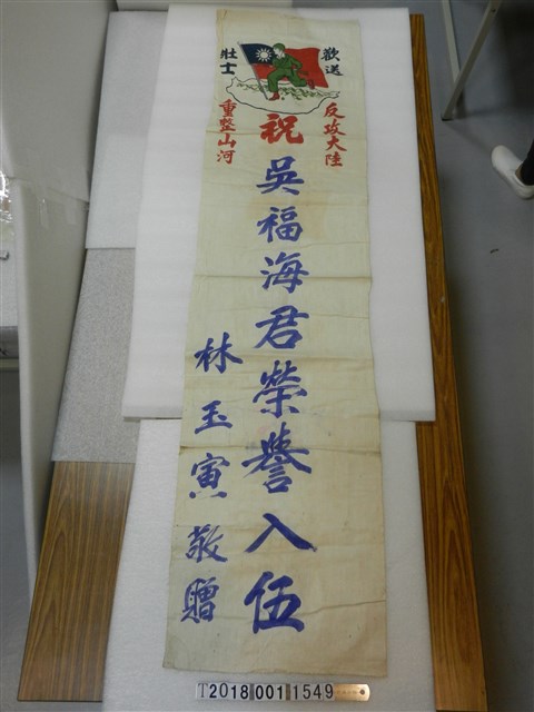 林玉寅贈反共抗俄入伍榮譽旗 (共1張)