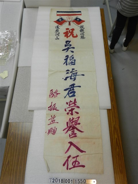 駱振益贈反共抗俄入伍榮譽旗 (共1張)