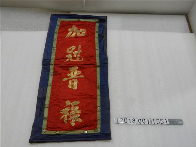 加冠晉祿掛旗 (共2張)