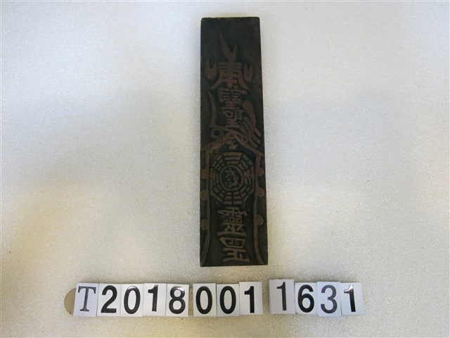木製符咒版印 (共1張)