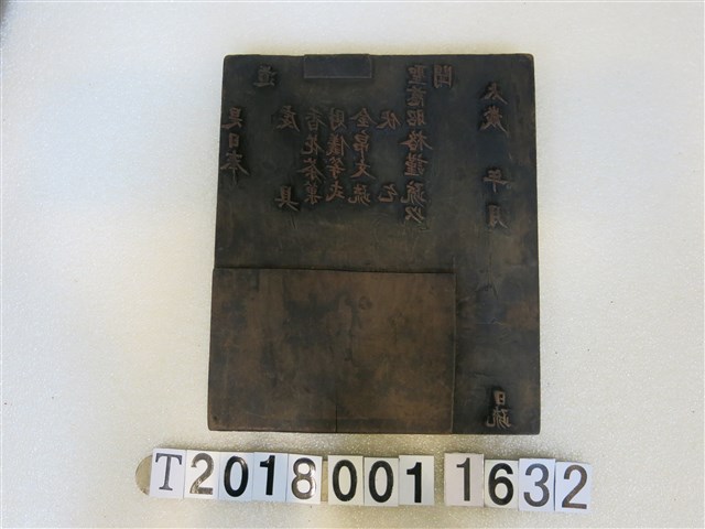 木製「聖慈昭格謹疏」疏文版印 (共1張)