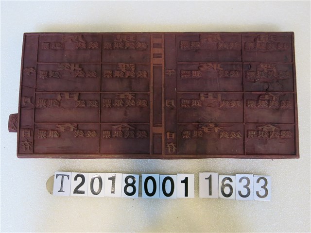 木製「鍰錢銀票」版印 (共1張)