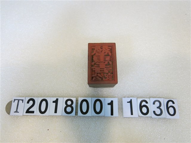 木製慈惠寺版印 (共1張)