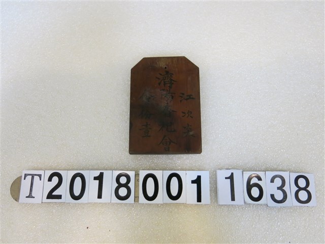 木製濟陽香祀會板 (共2張)