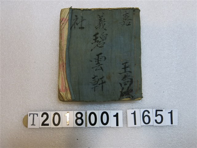 王向欣嘉義社碧雲軒北管抄本 (共2張)