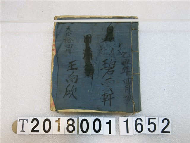 王向欣置嘉義社碧雲軒北管抄本 大正拾四年四月廿六日 (共2張)