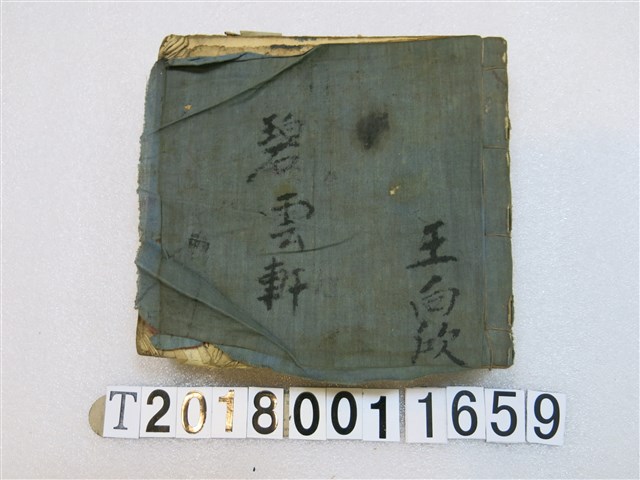 王向欣碧雲軒告御狀老生北管抄本 (共2張)