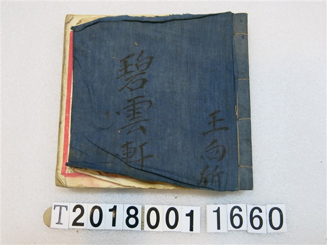 王向斦碧雲軒大振北管抄本 (共2張)