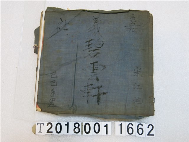 宋江池碧雲軒北管抄本 (共2張)