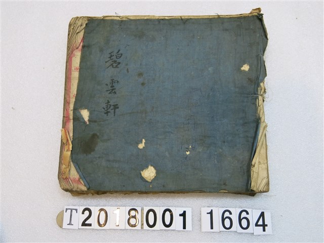 王向欣碧雲軒北管抄本 大正十壹年 (共2張)