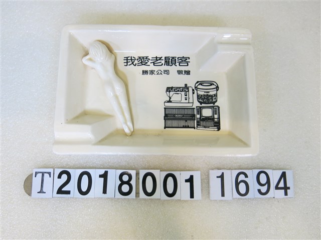 勝家公司敬贈我愛老顧客菸灰缸 (共1張)